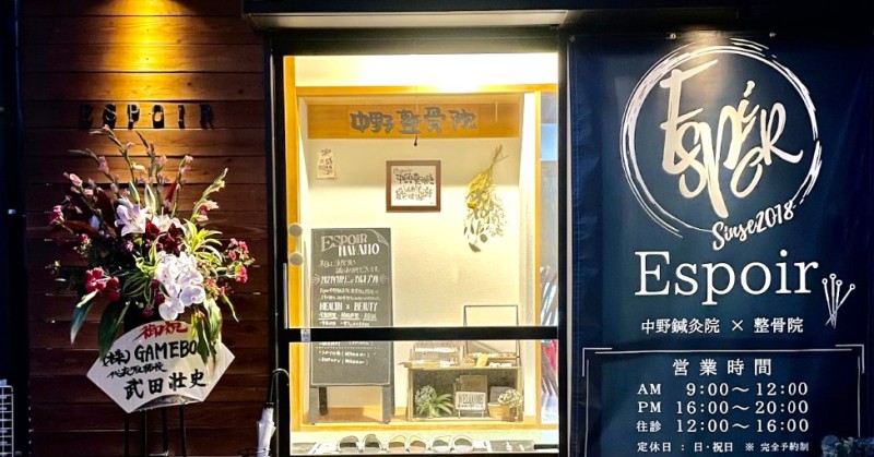 Espoir 中野鍼灸院 整骨院 バナー